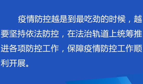 联播  | 关键时期 习近平指导全民战“疫”依法防控
